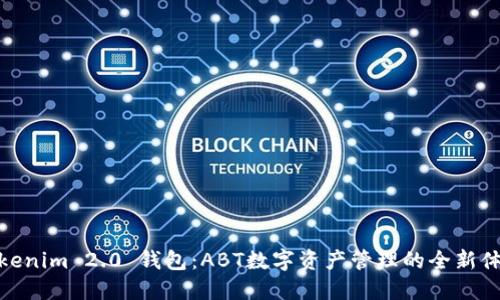 Tokenim 2.0 钱包：ABT数字资产管理的全新体验