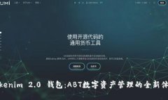 Tokenim 2.0 钱包：ABT数字资