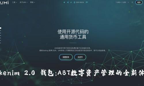 Tokenim 2.0 钱包：ABT数字资产管理的全新体验