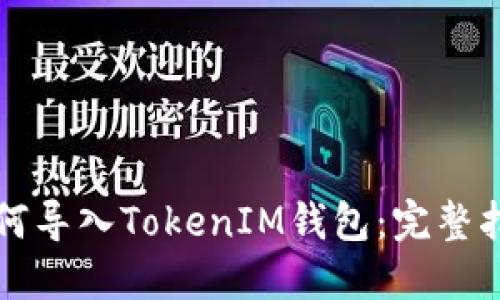 如何导入TokenIM钱包：完整指南