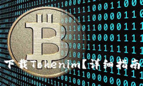 如何在大陆地区下载Tokenim？详细指南与常见问题解答
