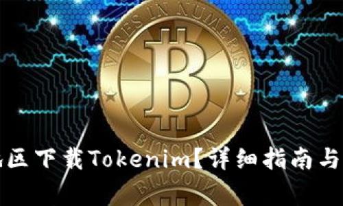 如何在大陆地区下载Tokenim？详细指南与常见问题解答
