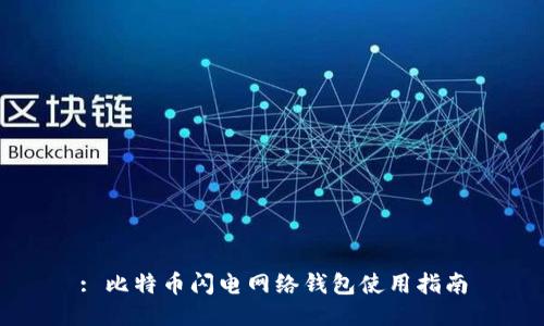 : 比特币闪电网络钱包使用指南