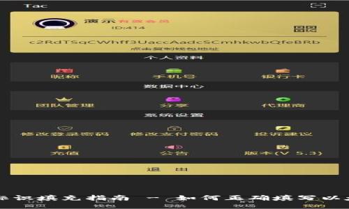 以太坊钱包标识填充指南 - 如何正确填写以太坊钱包标识