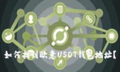 如何找到欧意USDT钱包地址