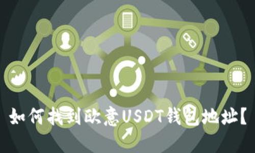 如何找到欧意USDT钱包地址？