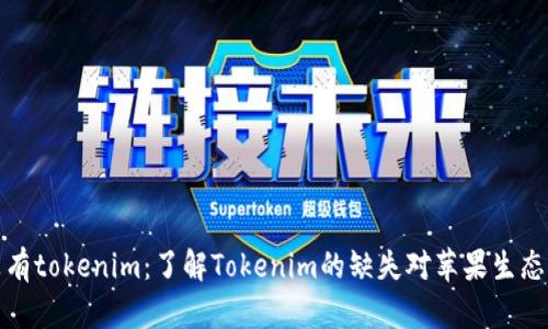 苹果没有tokenim：了解Tokenim的缺失对苹果生态的影响