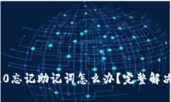 TokenIm 2.0忘记助记词怎么办