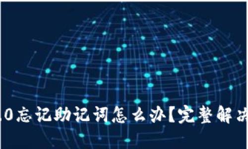 TokenIm 2.0忘记助记词怎么办？完整解决方案与步骤