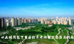 以太坊钱包下载后打不开
