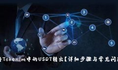 如何将Tokenim中的USDT转出？