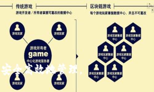 baiotiTokenim 2.0钱包最新下载指南与使用技巧/baioti
Tokenim 2.0, 数字钱包, 区块链, 加密货币, 下载指南/guanjianci

随着区块链技术的发展和加密货币的普及，数字钱包已经成为数字资产管理的重要工具。Tokenim 2.0钱包作为一款新的数字钱包，为用户提供了安全、便捷的加密货币存储和交易服务。本文将为大家详细介绍Tokenim 2.0钱包的最新下载方法、使用指南、常见问题及解决技巧。

Tokenim 2.0钱包概述
Tokenim 2.0钱包是一款集合了多种功能的数字钱包，支持多种加密货币的存储和交易，包括比特币、以太坊等主流数字资产。它的用户界面友好，功能强大，非常适合新手和有经验的用户使用。Tokenim 2.0致力于为用户提供安全的交易环境，具有便捷的跨平台支持，可以在手机、平板电脑以及PC上使用。

Tokenim 2.0钱包最新下载方式
要下载Tokenim 2.0钱包，用户可以访问官方网站，确保下载的是最新版本，并且应该优先选择官方渠道，以避免遭遇恶意软件或病毒的风险。以下是下载Tokenim 2.0钱包的具体步骤：

ol
    li访问 Tokenim 官方网站。/li
    li在主页上寻找下载链接，选择适合自己设备的版本（如Android、iOS或Windows）。/li
    li点击下载按钮，等待文件下载完成。/li
    li根据提示安装应用，确保应用在安装过程中获得必要权限。/li
    li完成安装后，打开应用，按照指引创建或导入钱包。/li
/ol

需要注意的是，Tokenim 2.0钱包可能会定期进行更新，以提升安全性和用户体验，因此时常关注官方消息十分重要。

Tokenim 2.0钱包功能介绍
Tokenim 2.0钱包提供了多种实用功能，为用户的数字资产管理带来了便利：

ul
    listrong多币种支持：/strong支持市面上主流的多种数字货币，用户可以在一个钱包中管理多条资产，避免资产分散带来的麻烦。/li
    listrong安全性保障：/strong采用高级的加密技术和多重签名机制，确保用户的私钥和资产安全。/li
    listrong用户友好的界面：/strong简洁易用的界面设计，方便各类用户进行快速入门和操作。/li
    listrong交易速率提升：/strong通过高效的节点支持，Tokenim 2.0钱包能够在短时间内完成交易，提升用户体验。/li
    listrong社区与支持：/strong提供强大的社区支持与客户服务，用户在使用过程中遇到问题可以快速获得帮助。/li
/ul

Tokenim 2.0钱包常见问题解答

h4问题一：如何安全保管Tokenim 2.0钱包的私钥？/h4
私钥是用户数字资产的最高凭证，安全保管私钥至关重要。以下是几个保管私钥的建议：

ul
    listrong纸质备份：/strong将私钥写在纸上，并存放在安全的地方，如保险箱中，确保不被他人获取。/li
    listrong硬件钱包：/strong可以使用硬件钱包来存储私钥，一旦硬件钱包丢失或损坏，需要确保有备份。/li
    listrong不分享私钥：/strong绝对不要将私钥分享给他人，包括客服人员。合法的支持服务不会要求用户提供私钥。/li
    listrong使用双重验证：/strong在涉及大额交易时，启用双重验证，进一步提升安全性。/li
/ul

备份私钥并定期检查其安全性有助于保护您的数字资产，确保在任何情况下都能顺利访问钱包。

h4问题二：Tokenim 2.0钱包是否支持交易所链接？/h4
是的，Tokenim 2.0钱包支持与多家主流交易所的链接，用户可以方便地在钱包中进行交易。用户在交易时需要注意以下几点：

ul
    listrong确保链接安全：/strong在链接交易所时，务必确保链接的是官方交易所网站，避免钓鱼网站。/li
    listrong提现费用：/strong每个交易所对提现的费用政策不同，用户需要了解清楚，以免在交易中产生额外费用。/li
    listrong交易确认时间：/strong加密货币的交易确认时间因币种而异，用户需耐心等待交易完成。/li
/ul

通过Tokenim 2.0钱包与交易所进行交易，能够更加便捷地管理您的资产，投资决策。

h4问题三：Tokenim 2.0钱包如何进行自我保护？/h4
保护Tokenim 2.0钱包不仅依赖于软件本身，还包括用户的自我防范意识。以下是一些建议：

ul
    listrong定期更新：/strong时常保持Tokenim 2.0钱包的更新，以确保获得最新的安全修复和功能。/li
    listrong强密码设置：/strong为钱包设置一个强密码，结合字母数字及特殊字符，避免简单密码被破解。/li
    listrong注意公共WiFi：/strong避免在公共WiFi环境下进行交易，使用VPN保护隐私。/li
/ul

用户的使用习惯与防护措施密切相关，良好的行为能够显著降低资产被盗的风险。

h4问题四：Tokenim 2.0钱包的未来展望/h4
随着区块链和加密货币行业的不断发展，Tokenim 2.0钱包的未来同样充满了机遇与挑战。以下是几个未来可能的发展方向：

ul
    listrong用户数量增长：/strong预计随着越来越多的人了解并加入数字货币行业，Tokenim 2.0钱包的用户基础将不断扩大。/li
    listrong功能多样化：/strong为了满足不同用户的需求，Tokenim 2.0钱包将可能推出更多新功能，例如NFT支持、借贷功能等。/li
    listrong国际化布局：/strong随着全球用户的增加，Tokenim 2.0钱包可能会扩展至更多国家和地区，提供本土化的服务。/li
/ul

总之，Tokenim 2.0钱包在技术和用户体验方面都存在着广阔的改进空间，将会是未来数字金融发展的重要一环。

希望本文对获取Tokenim 2.0钱包的最新下载信息以及如何安全使用有所帮助，持续关注官方信息以获取更多动态，确保你的数字资产安全高效地管理。