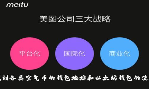 如何找到各类空气币的钱包地址和以太坊钱包的使用指南
