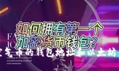 如何找到各类空气币的钱