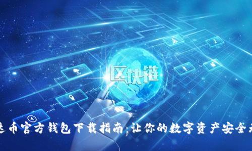 泰达币官方钱包下载指南：让你的数字资产安全无忧