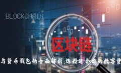 比特币钱包与货币钱包的