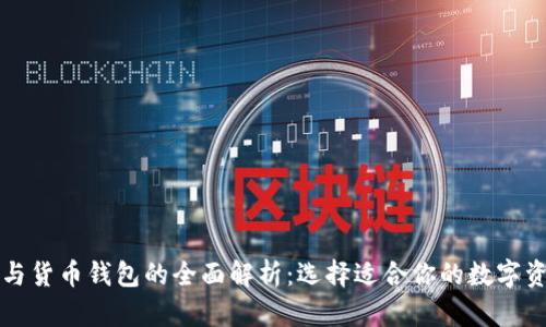比特币钱包与货币钱包的全面解析：选择适合你的数字资产管理工具