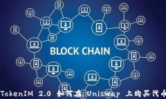 TokenIM 2.0 如何在 Uniswap 上