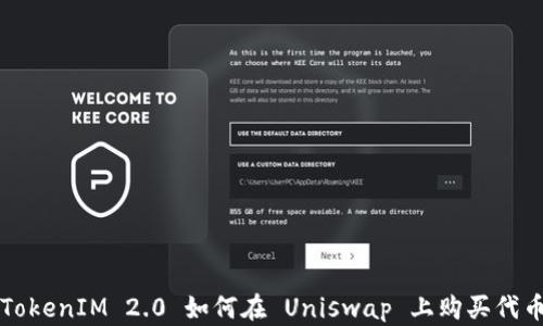 
TokenIM 2.0 如何在 Uniswap 上购买代币