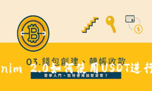Tokenim 2.0如何使用USDT进行交易