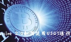 Tokenim 2.0如何使用USDT进行