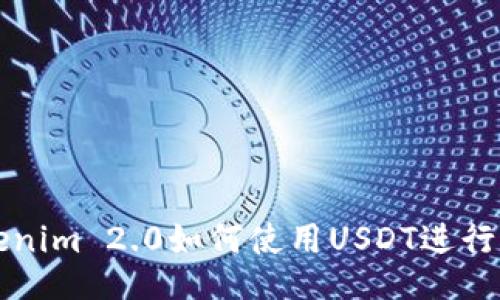Tokenim 2.0如何使用USDT进行交易