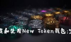 如何下载和使用New Token钱