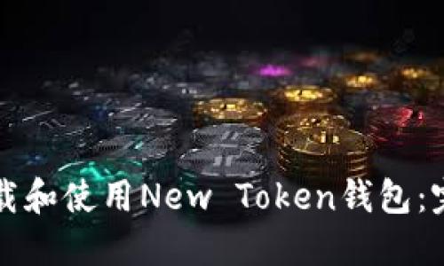 如何下载和使用New Token钱包：完整指南