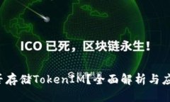 FIL能否存储TokenIM？全面解