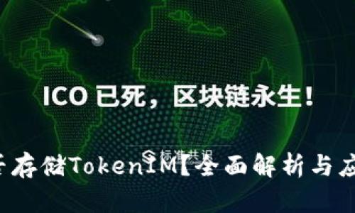 FIL能否存储TokenIM？全面解析与应用场景
