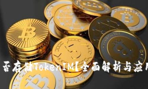 FIL能否存储TokenIM？全面解析与应用场景