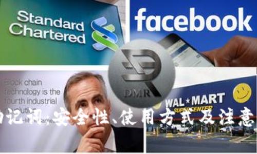 比特币钱包助记词：安全性、使用方式及注意事项全面解析
