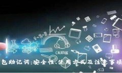 比特币钱包助记词：安全