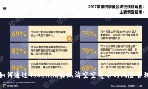 如何通过Tokenim实现清空空气币的风险管理