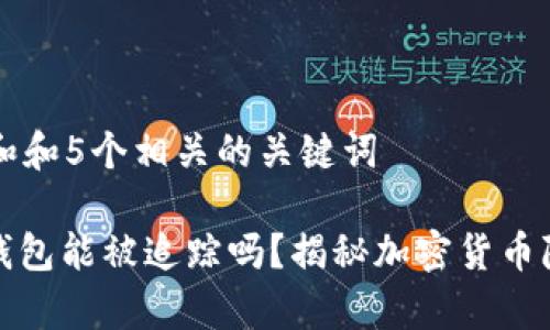 思考一个和和5个相关的关键词

: 比特币钱包能被追踪吗？揭秘加密货币隐私的真相