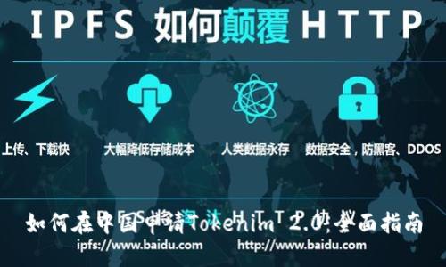 如何在中国申请Tokenim 2.0：全面指南