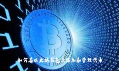 如何在以太坊钱包上添加
