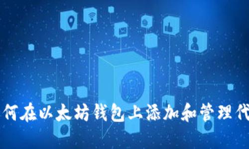 如何在以太坊钱包上添加和管理代币