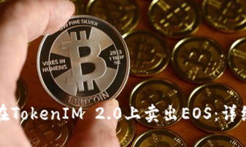 如何在TokenIM 2.0上卖出EOS：详细指南