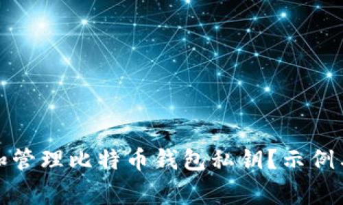 如何生成和管理比特币钱包私钥？示例与注意事项