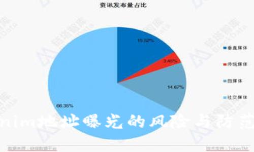 Tokenim地址曝光的风险与防范策略