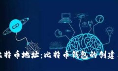 如何生成比特币地址：比