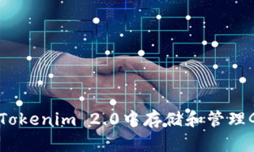 如何在Tokenim 2.0中存储和管理GIF文件