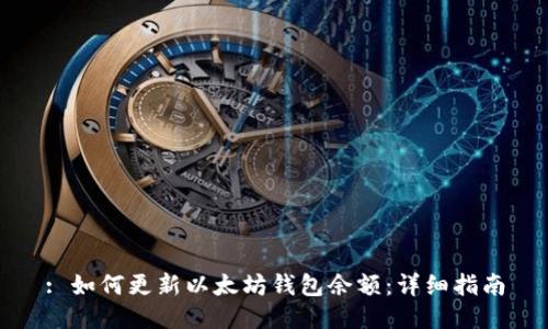 : 如何更新以太坊钱包余额：详细指南