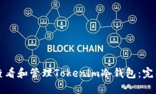 如何查看和管理Tokenim冷钱包：完整指南