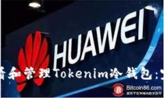如何查看和管理Tokenim冷钱