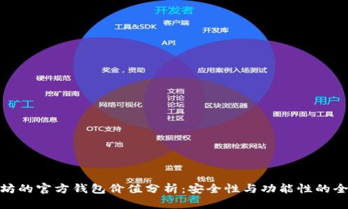 : 以太坊的官方钱包价值分析：安全性与功能性的全面评估