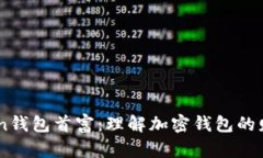 dd.token钱包首富：理解加密