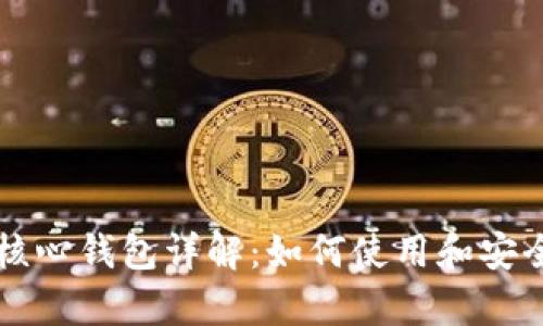比特币核心钱包详解：如何使用和安全性分析