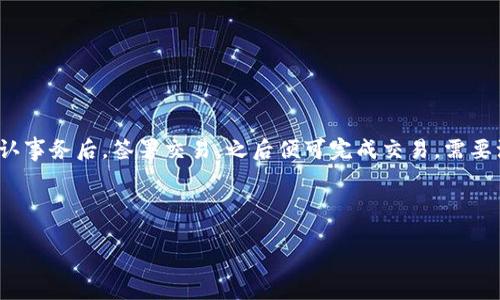   iPad如何下载以太坊钱包中文版：详细步骤与指南 / 

 guanjianci 以太坊, 钱包下载, iPad, 中文版, 加密货币 /guanjianci 

以太坊（Ethereum）是当今最受欢迎的区块链平台之一，其支持智能合约和去中心化应用程序的功能广受欢迎。为了安全地存储以太坊以及其他基于该平台的代币，用户通常需要一个数字钱包。在iPad上下载并设置以太坊钱包（尤其是中文版）可以让用户更方便地进行交易和管理资产。在本文中，我们将详细介绍如何在iPad上下载以太坊钱包中文版的步骤，常见问题，以及相关的信息，帮助您更好地理解加密货币和以太坊的钱包使用。

一、iPad上下载以太坊钱包中文版的步骤

在iPad上下载以太坊钱包中文版的过程其实非常简单，主要可以通过App Store进行下载。以下是具体步骤：

1. **打开App Store**：首先，在您的iPad上找到并点击“App Store”图标，确保您已登录您的Apple ID。

2. **查找钱包应用**：在App Store的搜索框中输入“以太坊钱包”或“Ethereum Wallet”，以便找到相关的应用程序。可以加上“中文版”来缩小搜索范围，虽然大部分主流钱包都支持中文界面。

3. **选择合适的应用**：从搜索结果中，选择一个评分高、评价好的钱包应用。常用的以太坊钱包包括MetaMask、Trust Wallet、TokenPocket等。

4. **下载并安装**：点击所选钱包应用，以查看详细信息。确认该应用支持中文后，点击“获取”按钮进行下载。下载完成后，应用将自动安装在您的iPad上。

5. **创建/导入钱包**：打开安装好的钱包应用后，您可以选择创建新钱包或导入已有钱包。如果是创建新钱包，请记得妥善保存助记词和私钥，以确保您的资产安全。如果是导入已有钱包，则需输入相关信息。

二、以太坊钱包的基本功能

以太坊钱包不仅仅是一个存储以太币（ETH）及其他通证的地方，还有许多实用的功能：

1. **资产管理**：以太坊钱包允许用户管理多种数字资产。此外，它们支持的多种代币使用户能够在一个应用内管理所有资产，十分方便。

2. **交易功能**：用户可以通过钱包直接进行交易，不需要再转到交易所。例如，可以轻松发送和接收以太币及其他代币。

3. **连接去中心化应用**：一些以太坊钱包（如MetaMask）还允许用户直接与去中心化应用程序（DApps）连接，进行各种活动，如DeFi投资或NFT交易。

4. **多语言支持**：大部分主流以太坊钱包都提供多语言界面，用户可以选择他们更懂的语言，这对于中文用户极为重要。

5. **安全性**：使用以太坊钱包时，用户可以设置各种安全功能，例如指纹识别、密码保护等，来保护他们的数字资产。

三、使用以太坊钱包时的安全注意事项

下载并使用以太坊钱包时，安全性是一个非常重要的问题。以下是一些安全措施，帮助您保护您的资产：

1. **备份助记词和私钥**：创建钱包时会生成助记词（种子短语）和私钥。请确保将其记录并保存在安全的地方。务必不与他人分享这些信息，因为它们是访问您钱包的唯一凭证。

2. **使用官方渠道**：永远通过App Store或官方网站下载钱包应用。避免使用第三方链接，以防止下载到恶意软件或假冒应用。

3. **定期更新应用**：确保您的钱包应用更新到最新版本，以获得最新的安全功能和修复，以保护您的资产免受已知漏洞的影响。

4. **启用双因素认证**：如果您使用的钱包提供双因素认证，建议启用此功能，以增加额外的安全层。

5. **避免公共网络**：在使用钱包进行交易时，尽量避免在公共Wi-Fi网络上操作。可以使用个人热点或者VPN来增加安全性。

四、可能与你的以太坊钱包相关的问题

ol
li如何确保以太坊钱包中的资产安全？/li
li我的以太坊钱包不支持中文怎么办？/li
li以太坊钱包可以支持其他数字货币吗？/li
li如何通过以太坊钱包进行交易？/li
/ol

1. 如何确保以太坊钱包中的资产安全？

确保以太坊钱包安全的步骤包括备份助记词和私钥，这些是您访问钱包的唯一凭证。此外，不要在不安全的网络上进行交易，定期为钱包应用程序更新佣金，使用强密码和启用双因素验证等。

如果您使用热钱包（在线钱包），请清楚其存在的风险，因为黑客可能会攻击它们。为高额资产考虑使用冷钱包（离线钱包）以获得更高的安全性。

2. 我的以太坊钱包不支持中文怎么办？

如果下载的钱包不支持中文，可以考虑寻找其他钱包应用。几款常用的以太坊钱包如Trust Wallet、MetaMask、和TokenPocket都提供中文界面。您还可以尝试修改应用内的语言设置，有些应用虽然在下载时默认是英文，但在设置中可以选择其他语言。

另外，参考官方文档或社区的帮助页面，也可能找到中文用户群体提供的支持和解答，帮助您解决语言障碍问题。

3. 以太坊钱包可以支持其他数字货币吗？

多数以太坊钱包不仅支持以太坊（ETH），还支持大量基于以太坊的代币（例如ERC-20代币）。然而，是否支持其他数字货币则取决于所使用的钱包类型，一些钱包可能专注于以太坊及其代币，而另一些钱包如Trust Wallet则支持多种数字货币，包括比特币（BTC）、莱特币（LTC）等。

在选择钱包时，可以查看其官方说明，确认所支持的币种列表，确保您需要的所有数字货币都包含在内。

4. 如何通过以太坊钱包进行交易？

在以太坊钱包中进行交易的过程相对简单。首先，确保您的钱包中已存有以太币。打开钱包应用，选择“发送”或“交易”选项，输入接收者的以太坊地址，确定所发送的金额，并查看相关的矿工费用。确认事务后，签署交易，之后便可完成交易。需要注意的是，交易的确认时间可能因网络拥堵而有所不同，请耐心等待。

在交易过程中，务必仔细核对接收者的地址，因为一旦交易完成，通常是不可逆的。若有不明之处，建议访问以太坊社区或相关论坛以获得更多信息。 

总结来说，在iPad上下载以太坊钱包中文版并不是一件复杂的事情，掌握相关的知识与安全措施，能有效帮助您管理和保护您的数字资产。希望本指南能对您有所帮助！